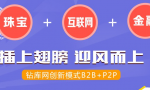 B2B+P2P，鉆庫網(wǎng)正式簽約第三方托管